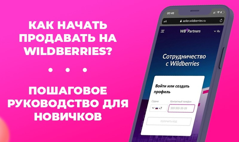 Как начать продавать на WildBerries? Пошаговое руководство для новичков как стать поставщиком WildBerries