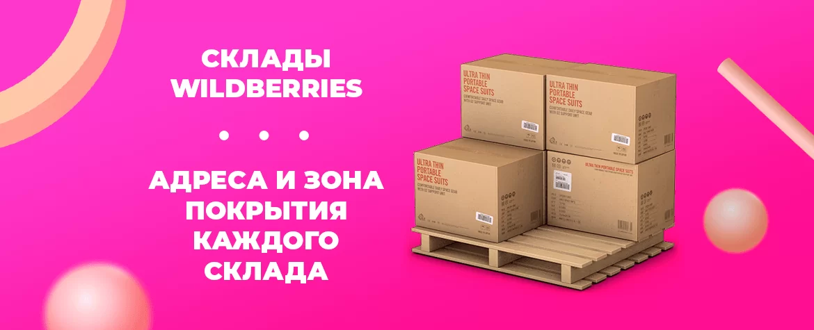 Склады WildBerries: адреса и зона покрытия каждого склада