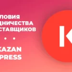 Условия сотрудничества с Kazan Express для поставщиков