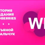 История создания WildBerries и ее основательница Татьяна Бакальчук