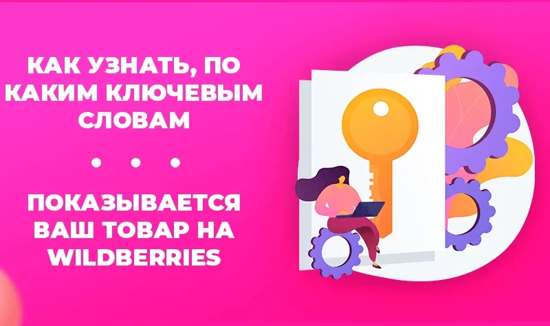 kakim-klyuchevym-slovam-pokazyvaetsya-vash-tovar-na-wildberries