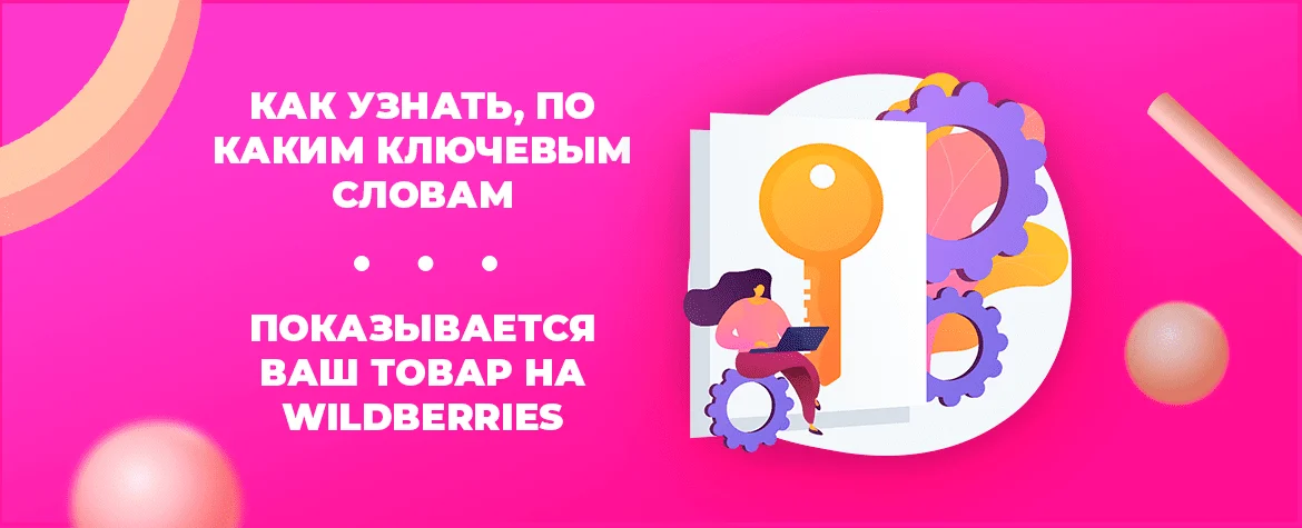 kakim-klyuchevym-slovam-pokazyvaetsya-vash-tovar-na-wildberries