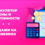 Калькулятор цены и себестоимости продажи на WildBerries
