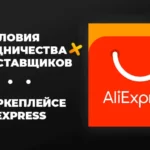 Условия сотрудничества для поставщиков на маркеплейсе AliExpress