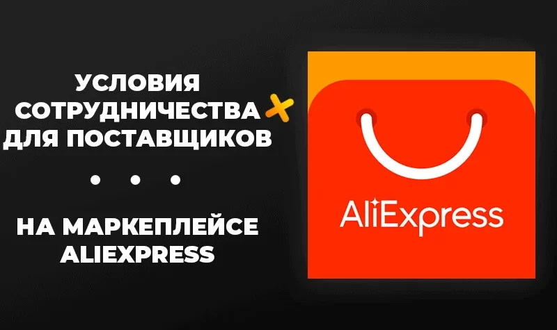 Условия сотрудничества для поставщиков на маркеплейсе AliExpress