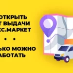 Как открыть пункт выдачи заказов Яндекс.Маркет