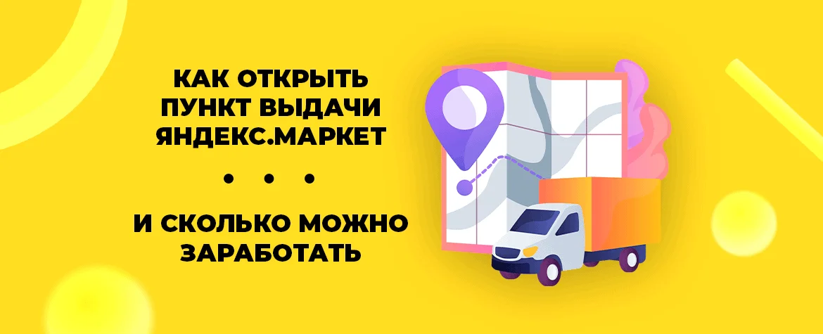 Как открыть пункт выдачи заказов Яндекс.Маркет