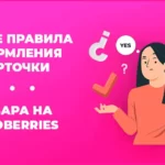 Новые правила оформления карточки товара на WildBerries