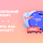 параллельный импорт