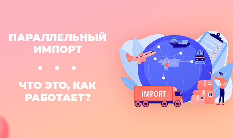 параллельный импорт