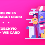 Wildberries представил свою банковскую карту - WB Card