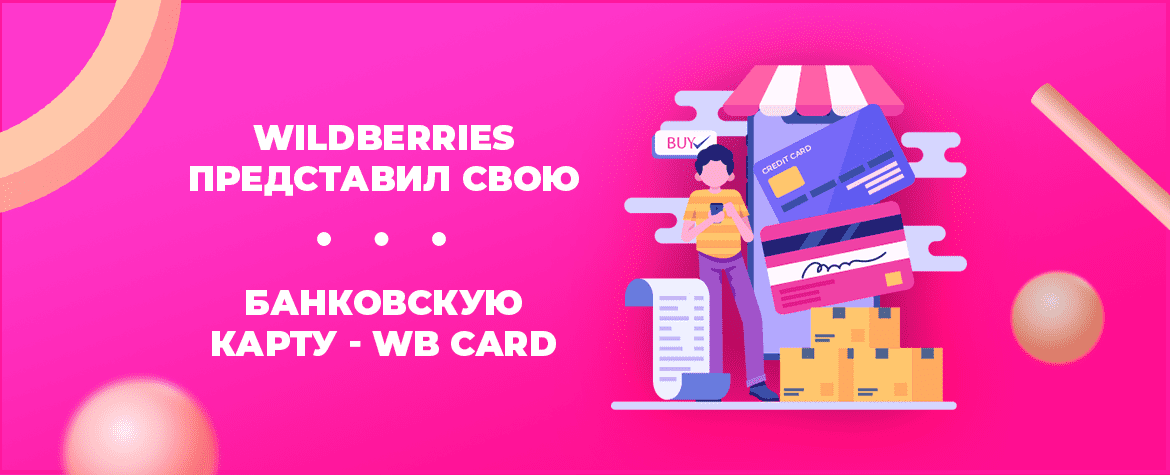 Wildberries представил свою банковскую карту - WB Card