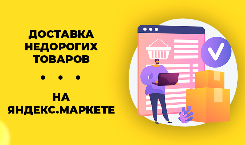 Яндекс.Маркет ввёл фиксированные тарифы для продавцов недорогих товаров. Разбираемся подробнее